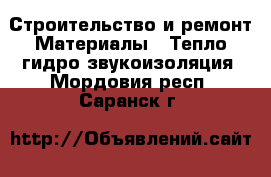 Строительство и ремонт Материалы - Тепло,гидро,звукоизоляция. Мордовия респ.,Саранск г.